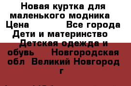 Новая куртка для маленького модника › Цена ­ 2 500 - Все города Дети и материнство » Детская одежда и обувь   . Новгородская обл.,Великий Новгород г.